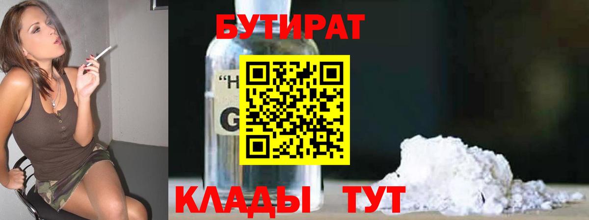 Большой Камень  БУТИРАТ  Вход с VPN  Бутират GHB 