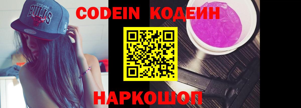 Большой Камень  Кодеиновый сироп Lean Purple Drank  Вход с VPN  Codein Purple Drank 